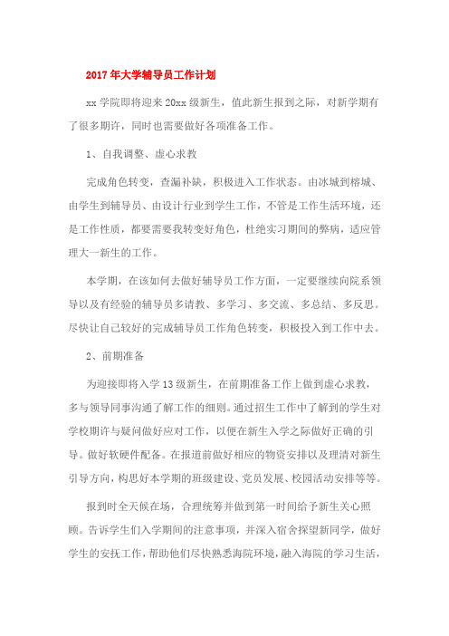 2017年大学辅导员工作计划