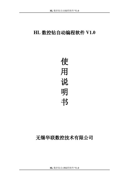 HL数控钻自动编程软机V1.0使用手册