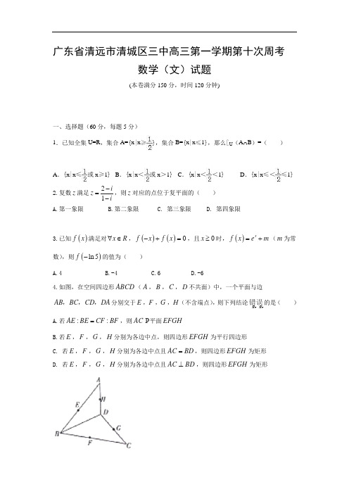 广东省清远市第三中学2017届高三上学期第十次周考数学(文)试题 Word版含答案