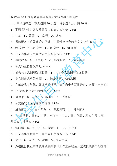 2017年10月高等教育自学考试公文写作与处理真题及答案