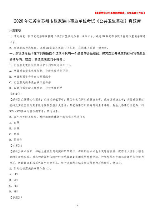 2020年江苏省苏州市张家港市事业单位考试《公共卫生基础》真题库