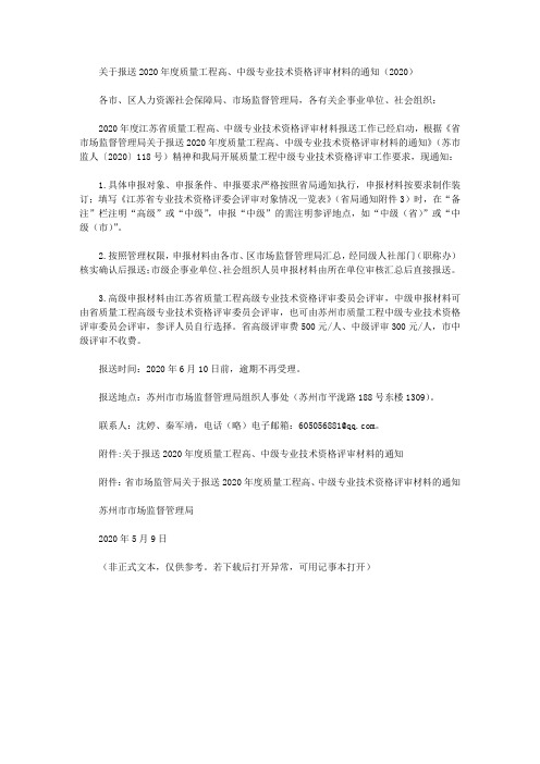 关于报送2020年度质量工程高、中级专业技术资格评审材料的通知(2020)