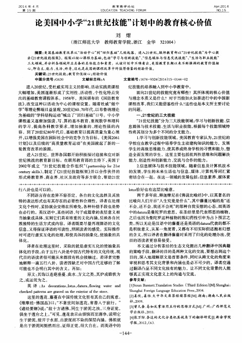论美国中小学“21世纪技能”计划中的教育核心价值