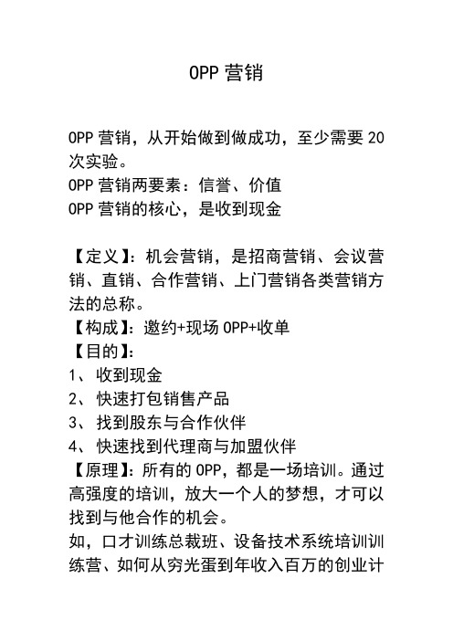 OPP营销