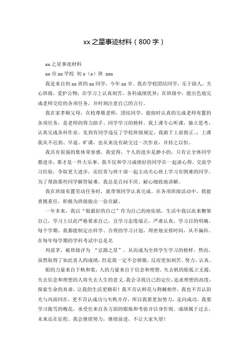xx之星事迹材料(800字)