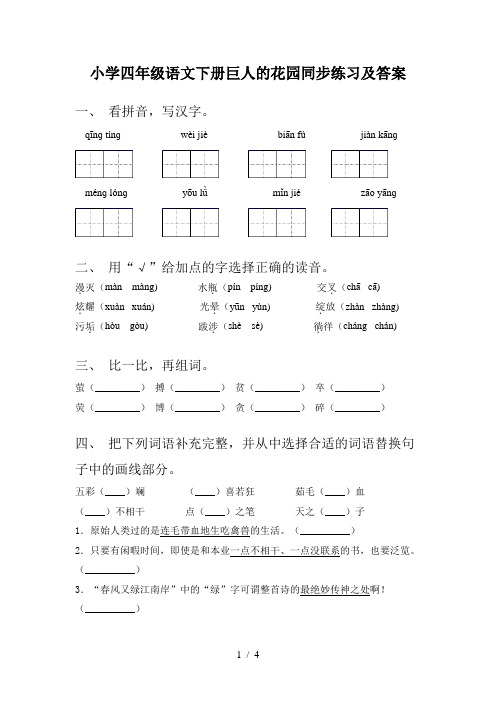 小学四年级语文下册巨人的花园同步练习及答案