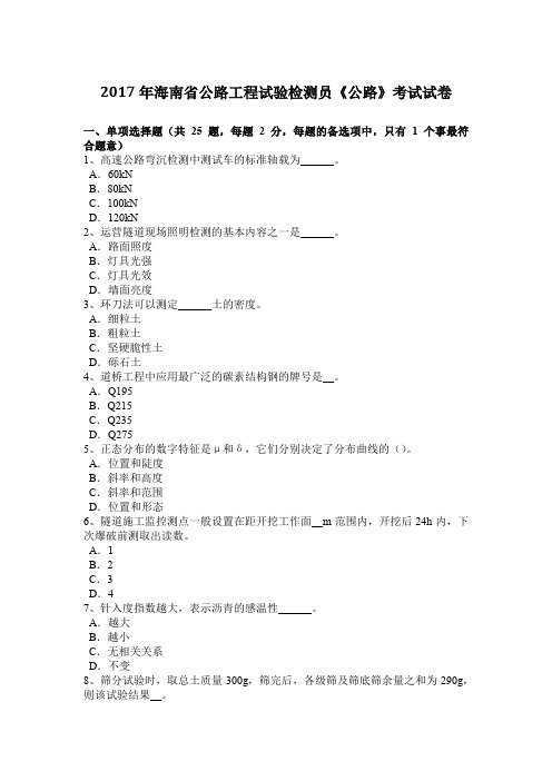2017年海南省公路工程试验检测员《公路》考试试卷