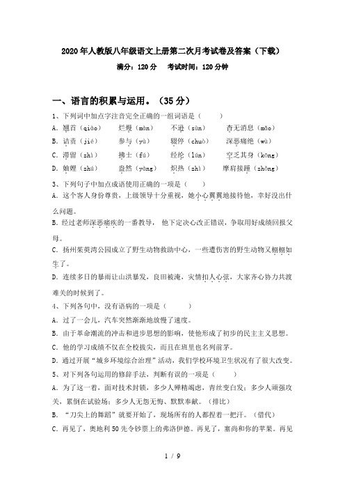 2020年人教版八年级语文上册第二次月考试卷及答案(下载)