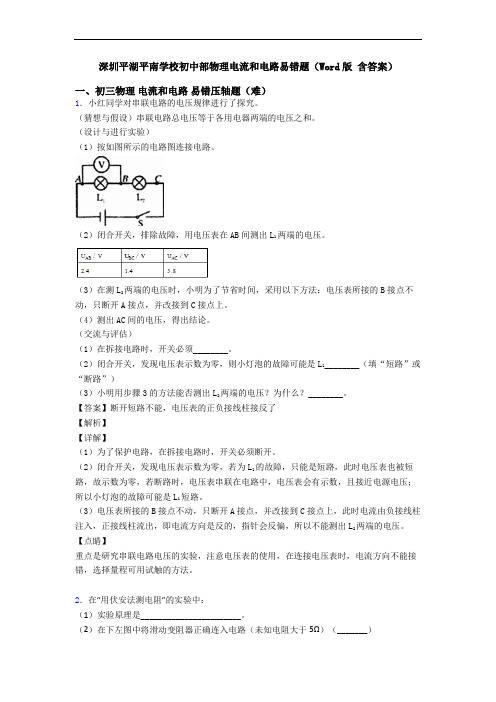 深圳平湖平南学校初中部物理电流和电路易错题(Word版 含答案)
