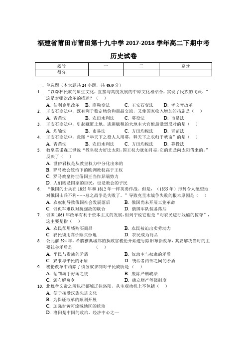 福建省莆田市莆田第十九中学2017-2018学年高二下学期期中考试历史试卷 含答案 精品