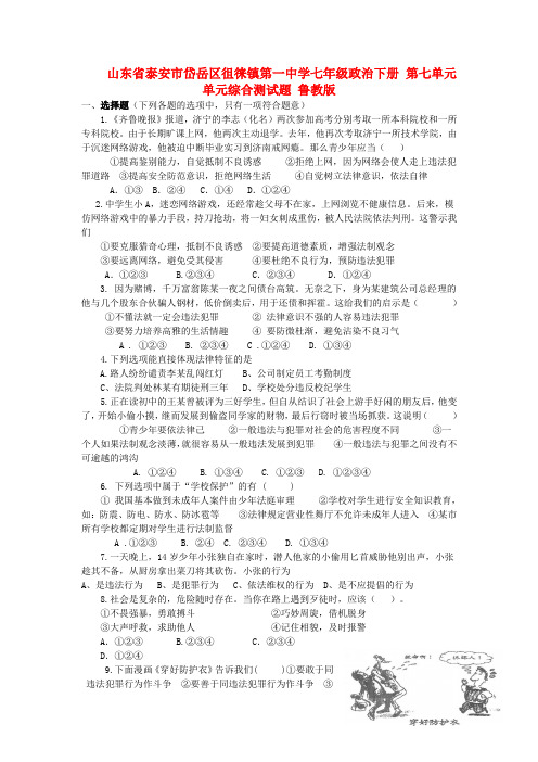 山东省泰安市岱岳区徂徕镇第一中学七年级政治下册 第七单元单元综合测试题 鲁教版