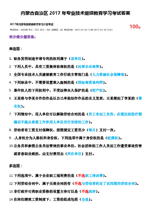 内蒙古自治区2017年专业技术继续教育学习考试答案
