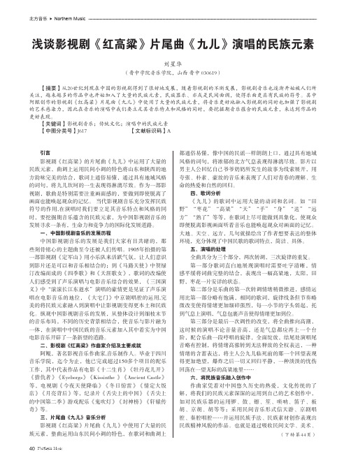 浅谈影视剧《红高粱》片尾曲《九儿》演唱的民族元素