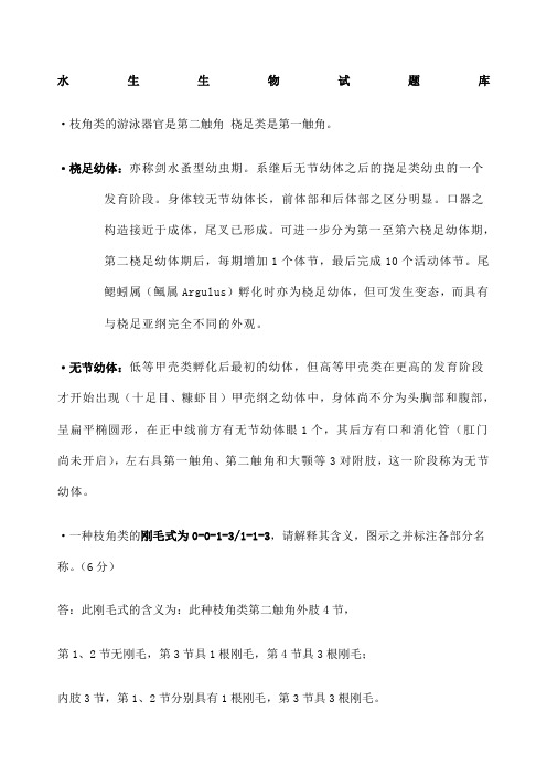 上海海洋大学水生生物学试题库有整理答案