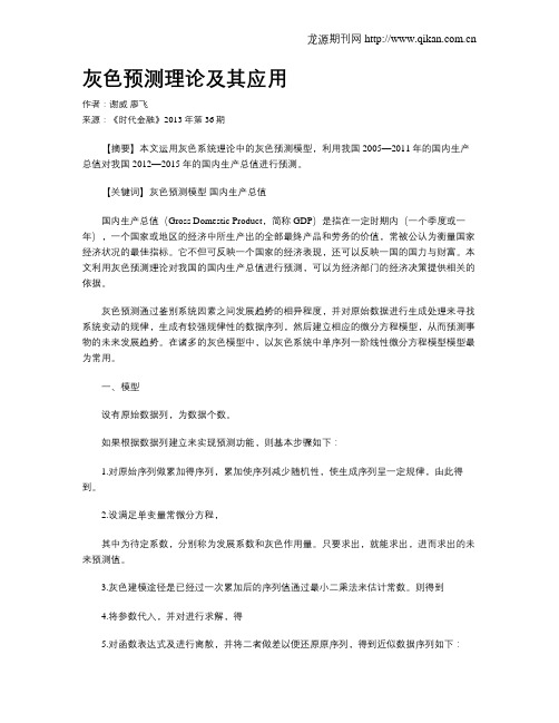 灰色预测理论及其应用