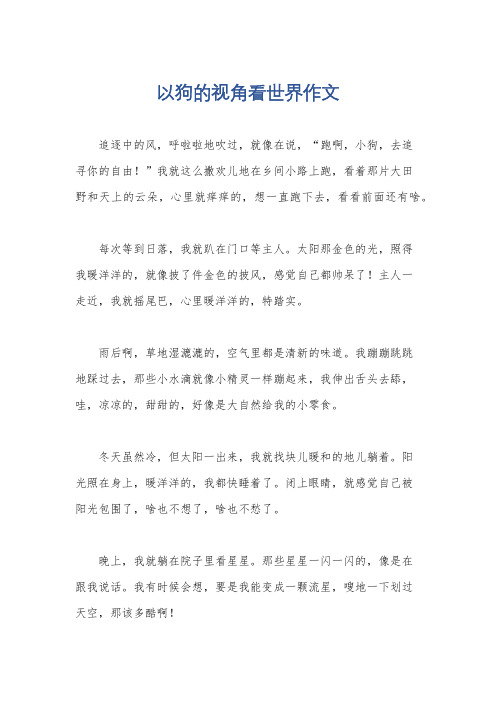 以狗的视角看世界作文