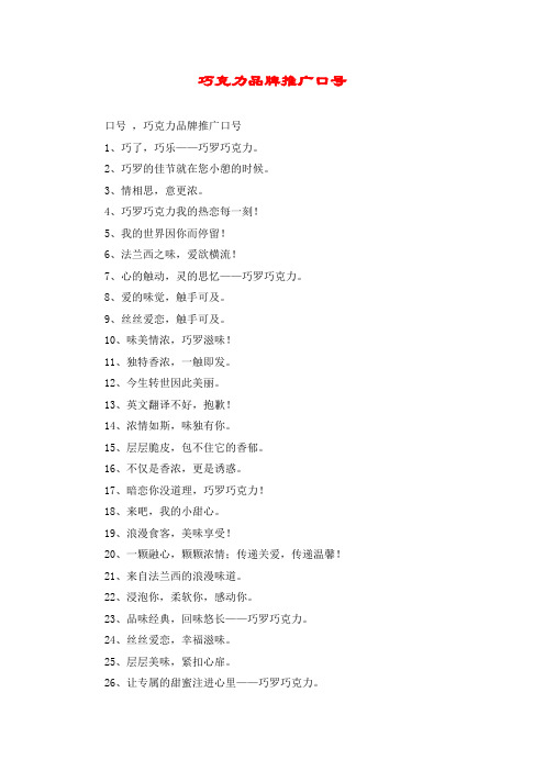 巧克力品牌推广口号