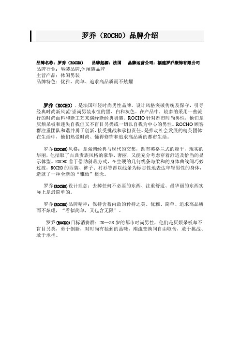 罗乔品牌介绍