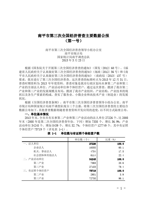 南平第三次全国经济普查主要数据公报