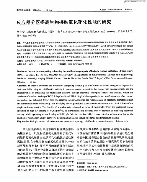 反应器分区提高生物接触氧化硝化性能的研究