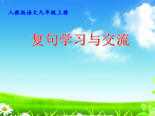 统编版 九年级上册《复句学习与交流》课件(共21张ppt)