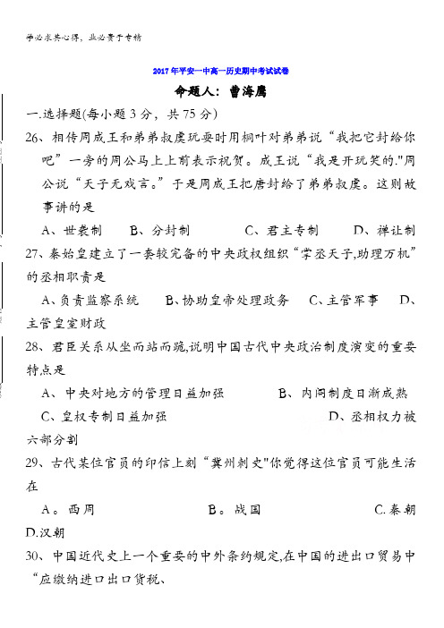 青海省平安县第一高级中学2017-2018学年高一上学期期中考试历史试题缺答案