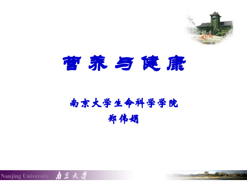 营养与健康 1.4 食物中的营养成分与人体所需的营养素