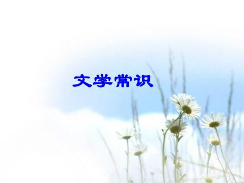 中考语文文学常识课件