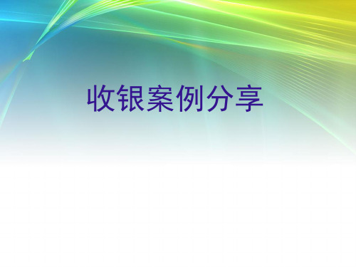 收银案例