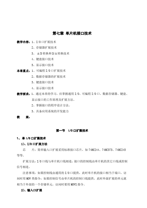 第七章 单片机接口技术