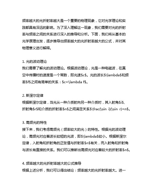 为什么频率越大的光折射率越大公式推导