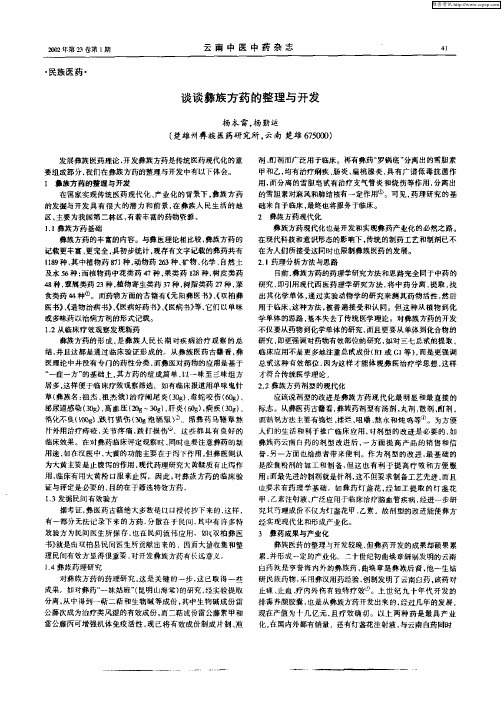 谈谈彝族方药的整理与开发
