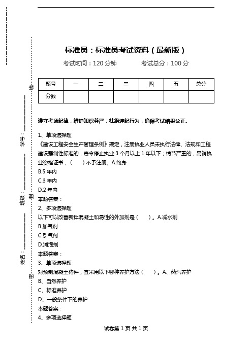 标准员：标准员考试资料(最新版).doc