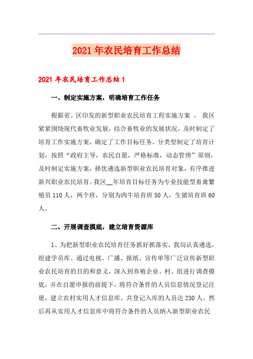 2021年农民培育工作总结