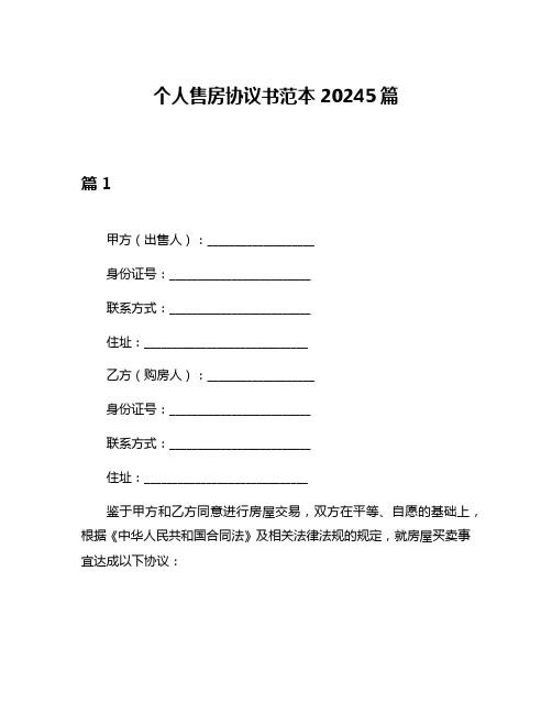 个人售房协议书范本20245篇