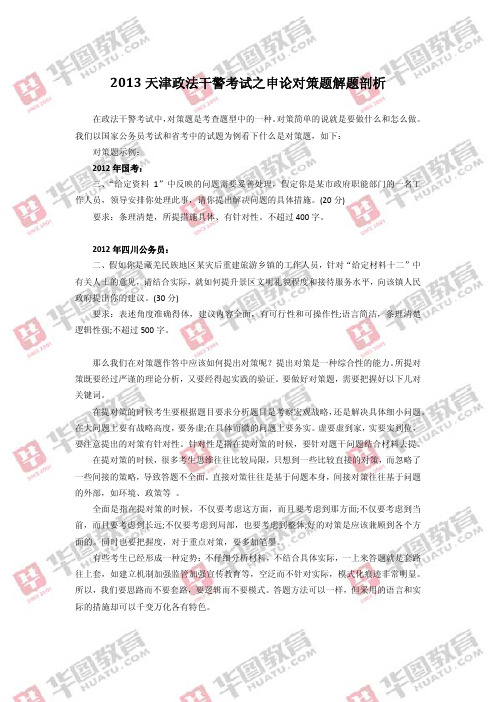 天津政法干警考试申论如何提对策