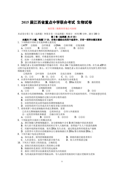 2015届江西省重点中学联合考试生物(含答案)
