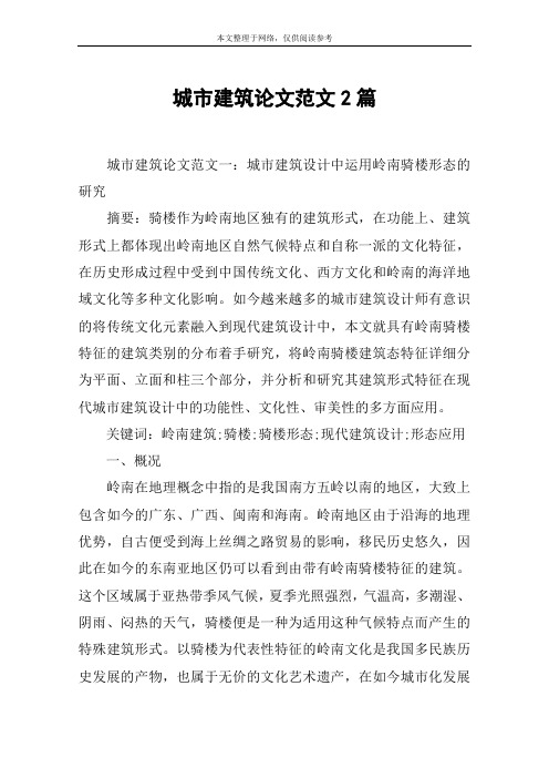 城市建筑论文范文2篇