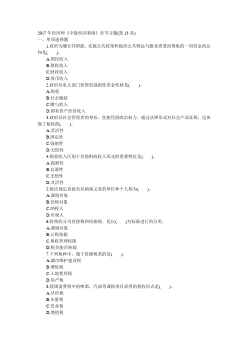 2017年经济师《中级经济基础》章节习题(第13章)