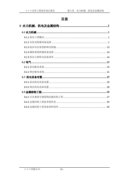 水力机械、电气及金属结构设计范本