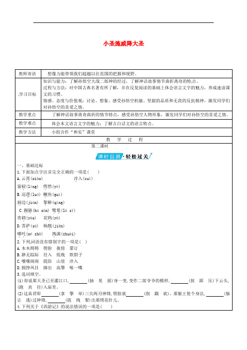 七年级语文上册 26 小圣施威降大圣教学案2(无答案)(新版)新人教版