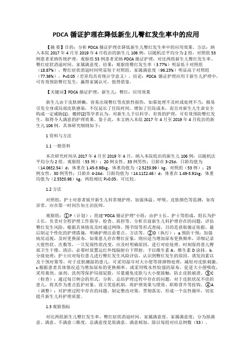 PDCA循证护理在降低新生儿臀红发生率中的应用
