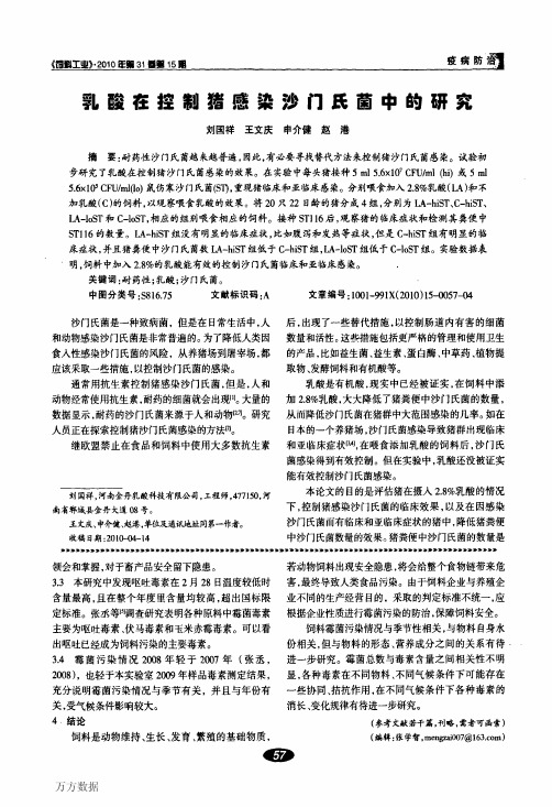 乳酸在控制猪感染沙门氏菌中的研究