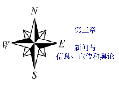 NO3新闻与信息宣传舆论精品PPT课件