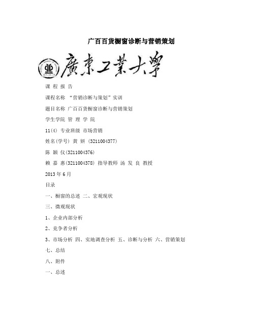 广百百货橱窗诊断与营销策划