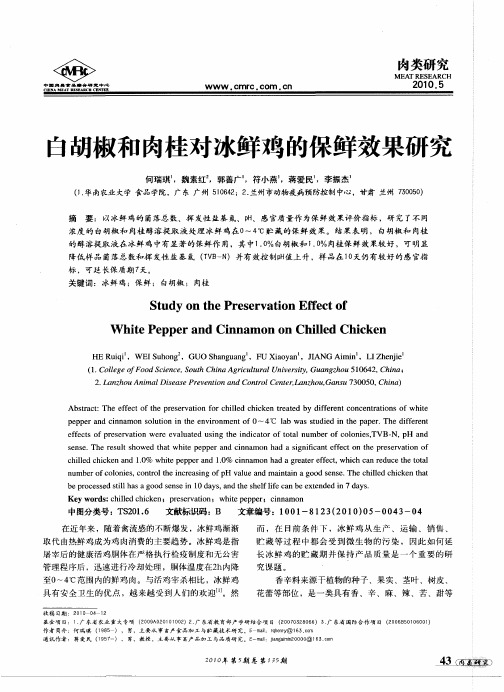 白胡椒和肉桂对冰鲜鸡的保鲜效果研究