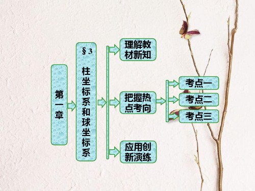 高中数学 第一章 坐标系 3 柱坐标系和球坐标系课件 北师大版选修4-4.ppt