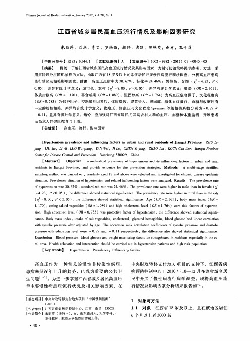 江西省城乡居民高血压流行情况及影响因素研究