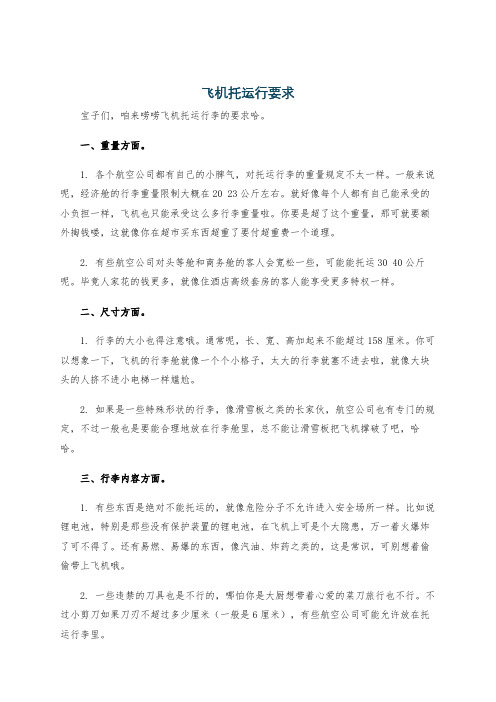 飞机托运行要求