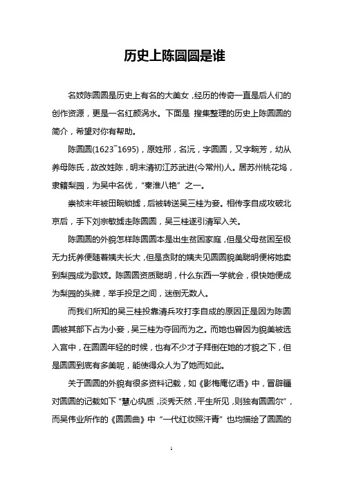 历史上陈圆圆是谁